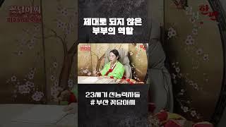 제대로 되지 않은 부부의 역할 #shorts