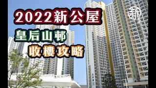 「新裝修-2022 公屋收樓攻略」皇后山邨  收樓