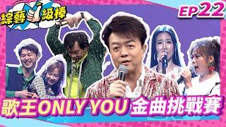 【歌王Only you金曲挑戰賽】完整版|康康 許志豪 陳隨意 陳孟賢 李子森 杜忻恬 翁立友 郭婷筠 陳怡婷 蘇宥蓉 吳美琳 吳俊宏 沈建豪 蕭玉芬 鄔兆邦 林良歡 向蕙玲EP22_20241116