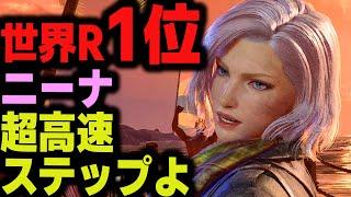 【鉄拳8】 世界ランク1位ニーナ 超高速ステップよ  破壊神 ザフィーナ vs 破壊神 ニーナ  ver1.11 Tekken8 HDR