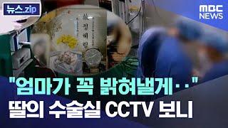 "엄마가 꼭 밝혀낼게"..딸의 수술실 CCTV 보니 [뉴스.zip / MBC뉴스]