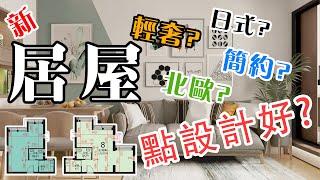 新居屋設計 | 居屋空間規劃 | 輕奢風 | 北歐風 | 日式 | 現代 | 簡約風 | 地中海風 |