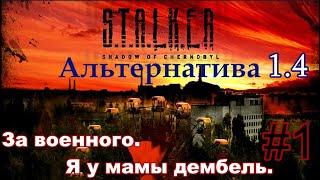 S.T.A.L.K.E.R. "Альтернатива 1.4". #1. Сюжет за ВОЕННОГО. Я у мамы дембель.