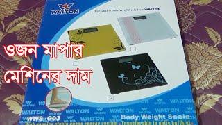 জানুন  Walton ওজন মাপার মেশিনের দাম  | Weight  Scale Price In Bangladesh