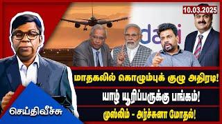 மாதகலில் கொழும்புக் குழு அதிரடி! யாழ் யூரிப்பருக்கு பங்கம்!முஸ்லிம் -அர்ச்சுனா மோதல்!