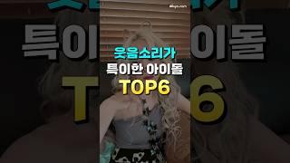 웃음소리가 특이한 아이돌 TOP6