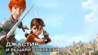 Джастин и рыцари доблести - Русский трейлер