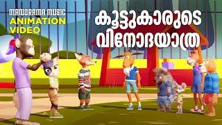 Koottukarude Vinodayathra |Animation Song Video|Film Song Animation Version| Sujatha |M Jayachandran