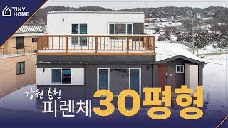 [타이니홈]춘천 30평 목조주택. 착한가격 놀라운 품질 합리적인 모듈러주택!