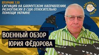 Военный обзор Юрия Федорова. Что происходит на бахмутском направлении.