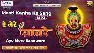 ऐ मेरे सांवरे { Aye mere saanware } Full Album Mp3 | Sanjay Mittal, Amit Kalra, Kumar Rishabh