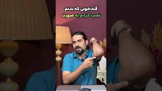 چیا قند داره؟ دکتر ناصح ، دیابت و پیش دیابتی