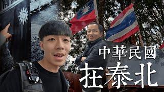 泰北背光處EP.1 | 泰國山上有國民黨的人們？