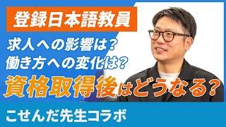 【どこで働ける？】日本語教員試験に合格した、その先は？ 日本語教師の働き方【こせんだ先生に聞く！】