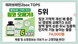 테라브레인2box 추천 TOP5