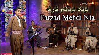 Farzad Mehdi Nia - Twnka  twnkaw wrwe فەرزاد مێهدی نیا- تۆنکە تۆنکەو ڤەرڤە