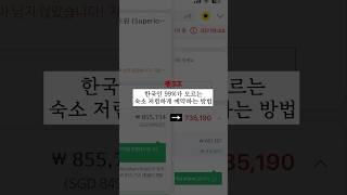 숙소 예약 40%싸게 하는 방법 - 1편 (광고X)