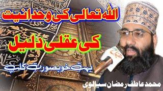 اللہ تعالیٰ کی وحدانیت کی عقلی دلیل By Allama Atif Ramzan Sialvi