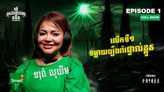 មនុស្សខៀវ មកលេង? | Full EP 1 Season IV | តុភ្លឺ Background ងងឹត