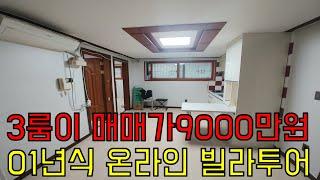 [구옥 온라인빌라투어] 고강동 01년식 3룸빌라! 매매가9000만원! 화곡동 이동이 편리한 위치! 초특가 빌라 ! 에어컨 2대 옵션!