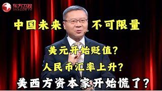 【#这就是中国 精彩片段】中国的未来不可限量！美元开始贬值？人民币汇率上升背后原因是什么？美西方资本家开始慌了？｜#这就是中国｜China Now｜#张维为｜#美元贬值