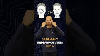 ИДЕАЛЬНОЕ ЛИЦО ЗА 10 МИНУТ