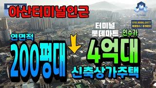 NO.112아산상가주택 아산터미널 도보5분거리 연면적200평대 대형급 17가구 인수가4억대 대로변접 천안아산상가주택