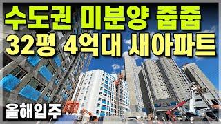 올해입주 수도권 32평 4억대 새아파트 미분양 줍줍! 경기도 군포 의왕 안양 화성 수원 인접 32평 4억대 신축아파트 안산 상록구 30평대 4억대 최저가 미분양아파트 [644]