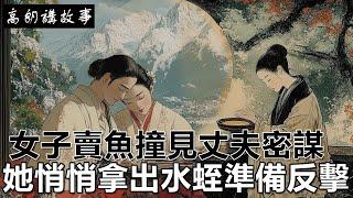 民間故事：女子賣魚撞見丈夫密謀，她悄悄拿出水蛭準備反擊｜高朗講故事