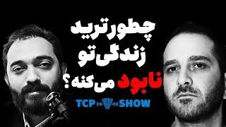 اگه این کار رو نکنی، مثل ۹۵٪ از تریدرها شکست می‌خوری ( واقعی) | TCP SHOW