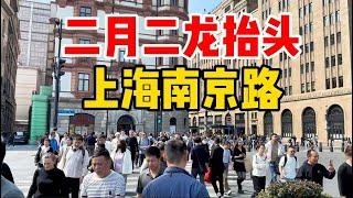 二月二龙抬头，实拍上海南京路，温度直逼30！二次元店铺年轻人人山人海