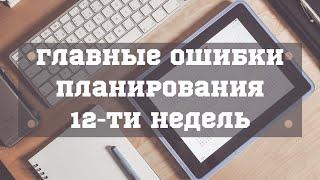 12 недель в году. Ошибки и причины провала