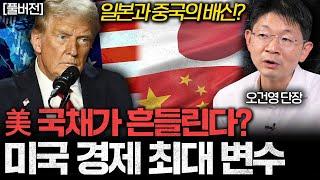 "일본과 중국의 배신?" 美 국채가 흔들린다? 미국 경제 최대 변수 (오건영 단장 풀버전)