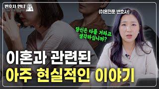 이혼소송이 한 번 제기되면 그 이후 상황은.. | 이혼전문 박은주 변호사