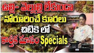 4 కార్తీకం స్పెషల్ వెజ్ కర్రీస్|ఒకదాన్ని మించి ఇంకొకటి| 10 mins Veg Recipes| #vegspecial | Sailaws