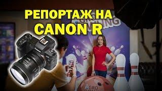 Репортажная фотосъёмка на Canon EOS R