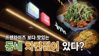 [우리동네] 순살파닭 맛집!!! 송탄 지산동 유일한 치킨 집을 가다