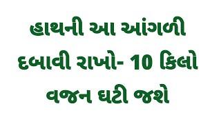 હાથની આંગળી દબાવી ઘટાડો 10 કિલો વજન  | Gujarati ajab gajab weight loss tips