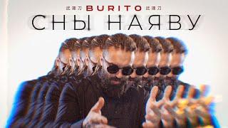 Burito - Сны наяву