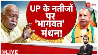 Mohan Bhagwat-CM Yogi Meeting: भागवत-योगी की मुलाक़ात से खत्म होंगे मतभेद? | BJP Lost in UP Election