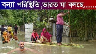 বাঁধ খুলে দিয়েছে ভারত,বন্যায় ভেসে যাচ্ছে বাংলাদেশের পূর্বাঞ্চল| বন্যা পরিস্থিতি |Flood in Bangladesh