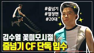 김수열 줄넘기 CF (ver.2006)