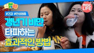 갱년기 비만, 만성질환 극복기! 놀라운 솔루션의 결과? #인젊미 #최강백세 #MBCLIFE MBC240309방송