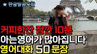 귀 열리는 영어샤워! 영어대화 50문장 | 6회 반복 | 듣기만 해도 영어 내 것 | 1시간 반복 | 자연스럽게 툭툭 나와요 | #생활영어 #영어말하기 #영어공부