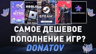 САМАЯ ЧЕСТНАЯ ПРОВЕРКА - DONATOV! ДЕШЕВОЕ ПОПОЛНЕНИЕ ИГР? ПОПОЛНИТЬ STEAM / ROBLOX / VALORANT