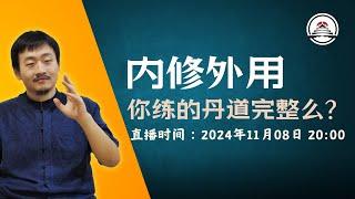 你练的丹道完整么？道门祖师们内修外用的修炼体系和今天有什么不同