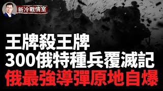 王牌殺王牌烏軍SBU特種部隊殲滅300俄羅斯王牌特種隊細節曝光！海馬斯大顯神威，火力覆蓋俄軍機械化突襲縱隊！川普：烏克蘭已不復存在！