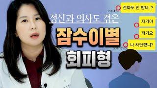 갑자기 연락두절? 잠수이별 하는 사람의 심리, 붙잡는 방법 | 정신과의사 박서희