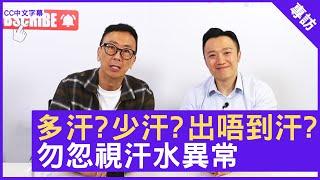 多汗？少汗？出唔到汗？ 勿忽視汗水異常 註冊中醫師 #徐澤昌博士 鄭丹瑞《健康旦》(CC中文字幕)