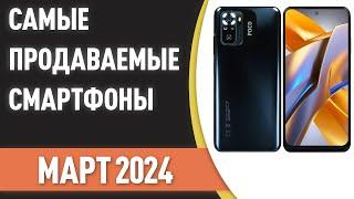 Самые продаваемые смартфоны. Статистика на Март 2024 года!